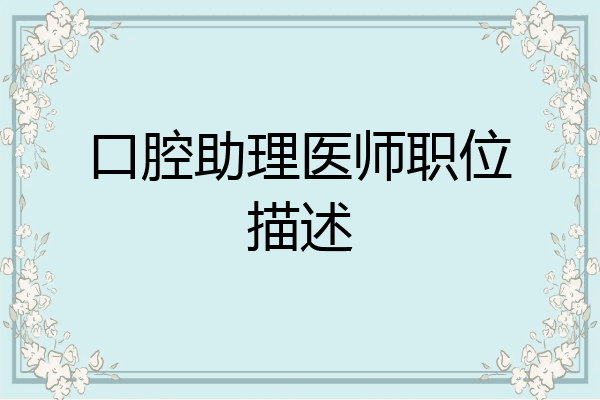 口腔助理医师职位描述