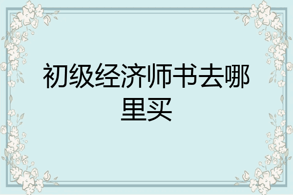 初级经济师书去哪里买