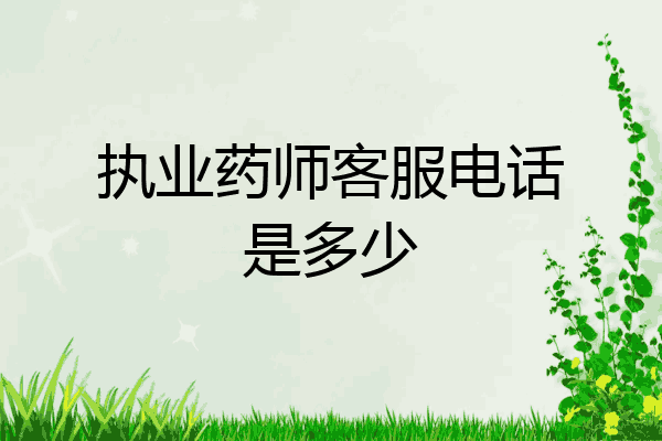 执业药师客服电话是多少