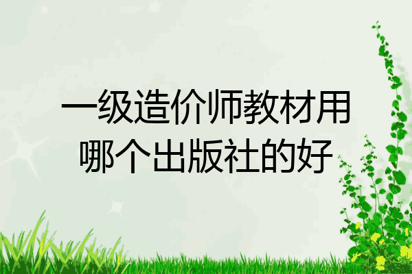 一级造价师教材用哪个出版社的好