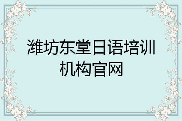 潍坊东堂日语培训机构官网