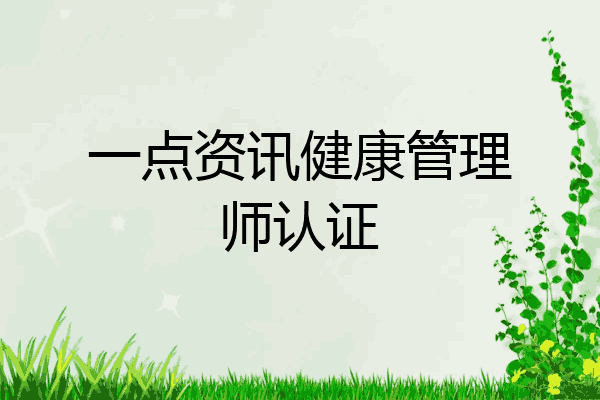 一点资讯健康管理师认证