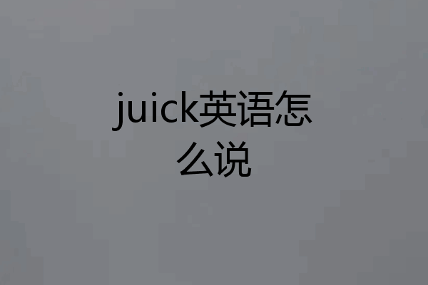 juick英语怎么说