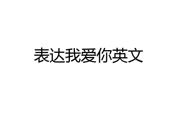 表达我爱你英文