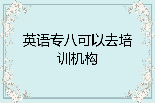 英语专八可以去培训机构