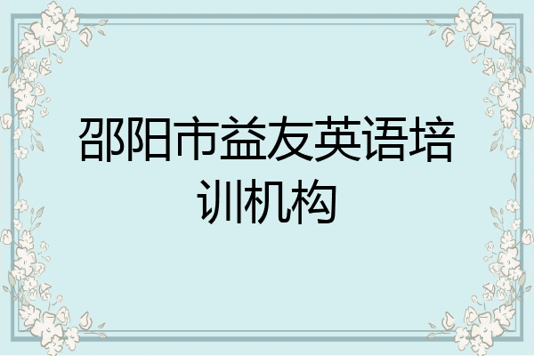 邵阳市益友英语培训机构