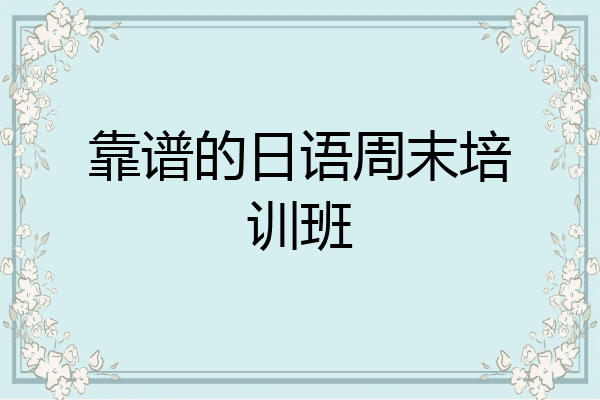 靠谱的日语周末培训班