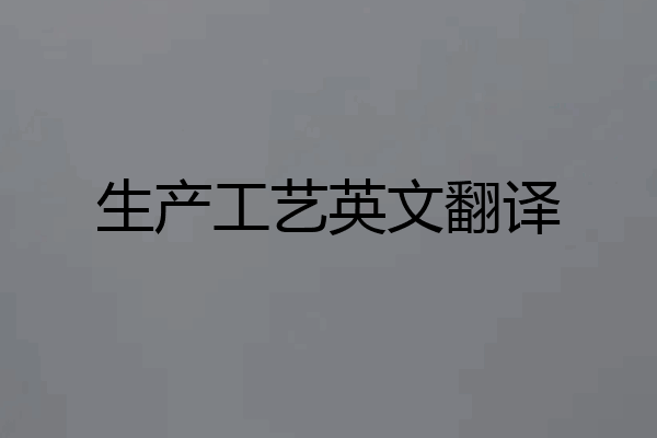 生产工艺英文翻译