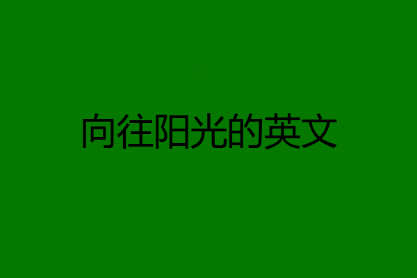 向往阳光的英文