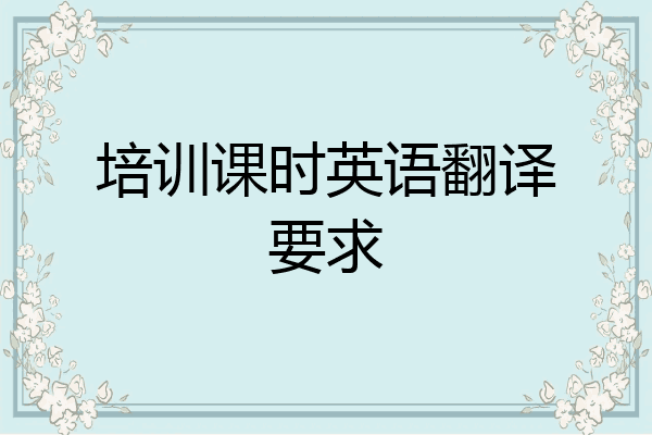 培训课时英语翻译要求