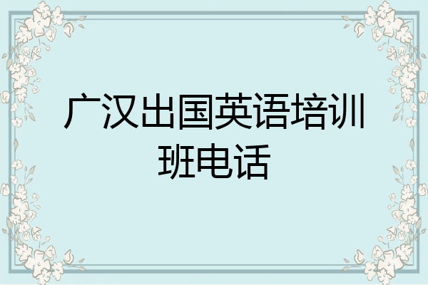广汉出国英语培训班电话