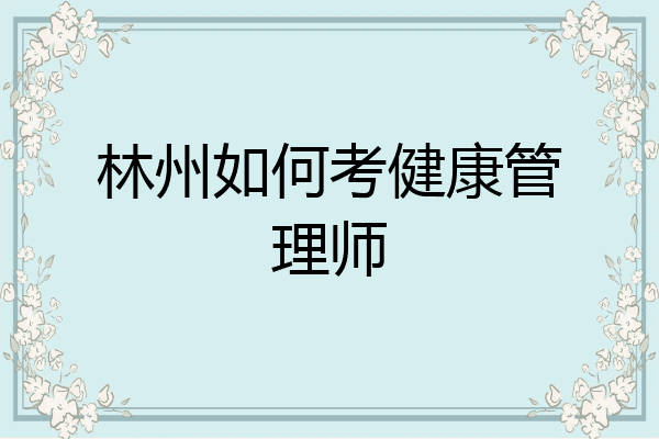 林州如何考健康管理师
