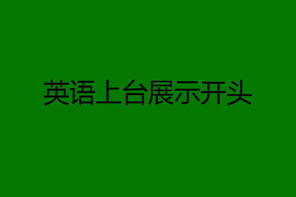 英语上台展示开头