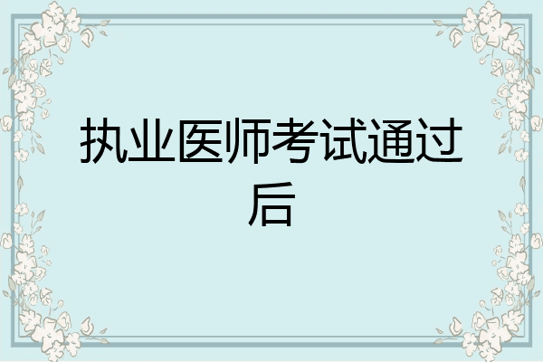 执业医师考试通过后