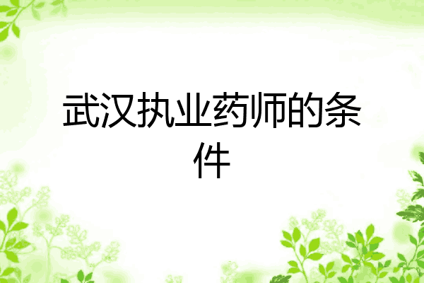 武汉执业药师的条件