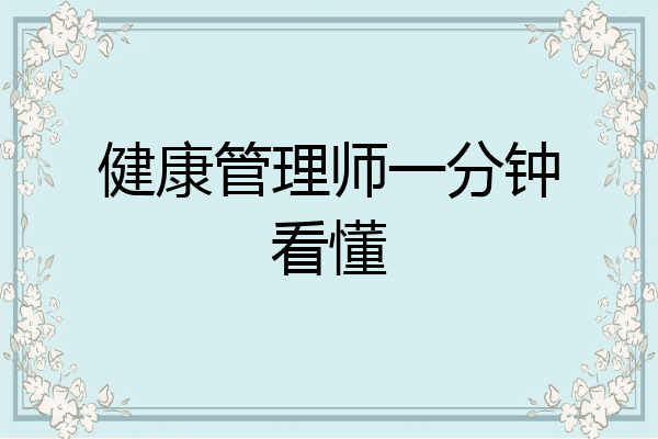 健康管理师一分钟看懂