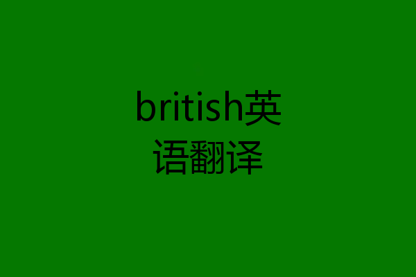 british英语翻译