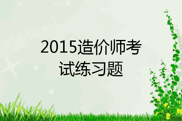 2015造价师考试练习题