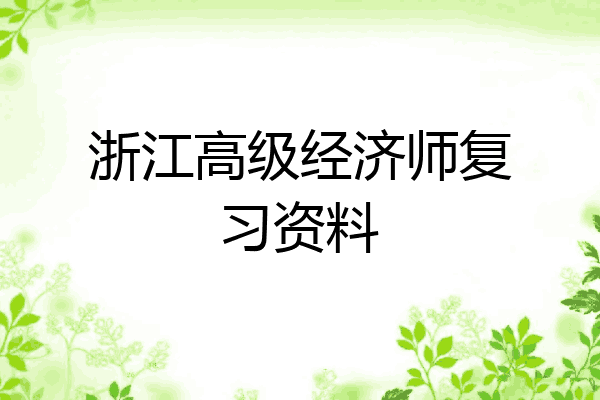 浙江高级经济师复习资料