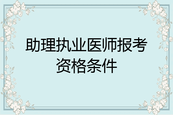 助理执业医师报考资格条件
