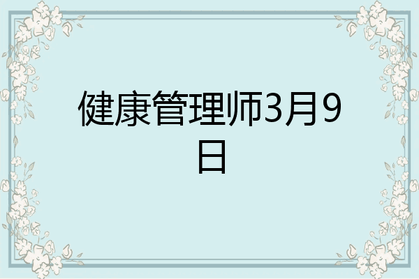 健康管理师3月9日