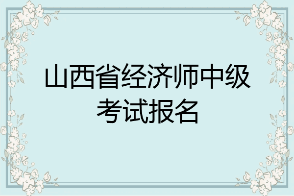 山西省经济师中级考试报名