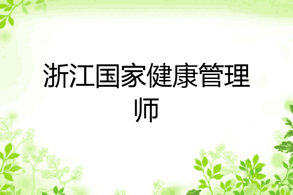 浙江国家健康管理师
