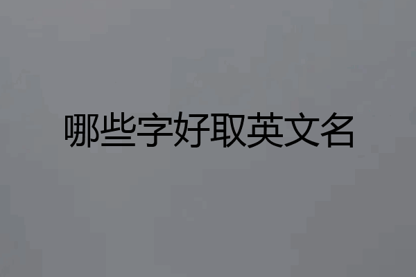 哪些字好取英文名