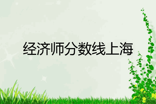 经济师分数线上海