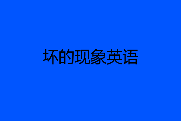 坏的现象英语