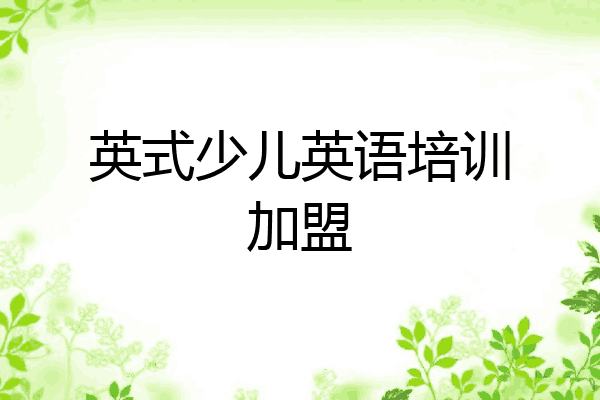 英式少儿英语培训加盟
