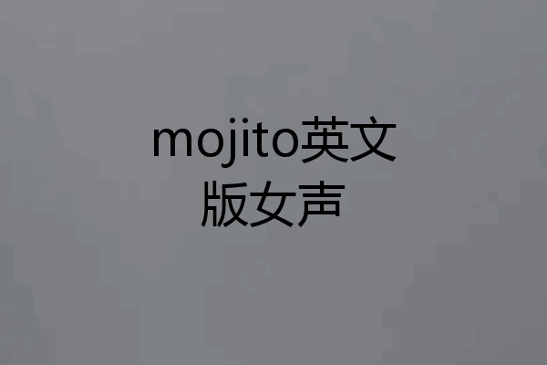 mojito英文版女声