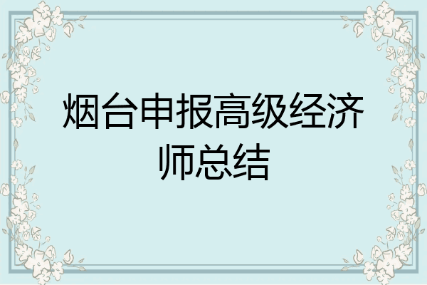 烟台申报高级经济师总结