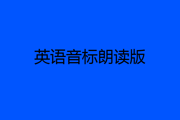 英语音标朗读版