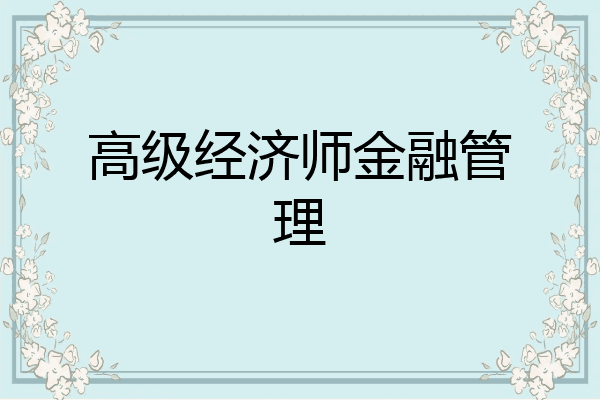 高级经济师金融管理
