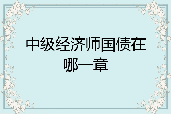 中级经济师国债在哪一章