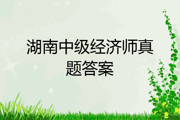湖南中级经济师真题答案