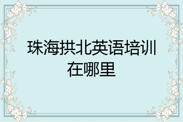 珠海拱北英语培训在哪里