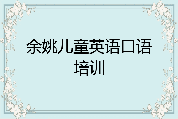 余姚儿童英语口语培训
