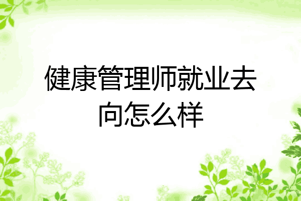 健康管理师就业去向怎么样