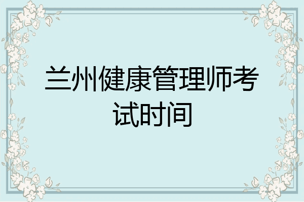 兰州健康管理师考试时间