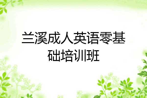 兰溪成人英语零基础培训班