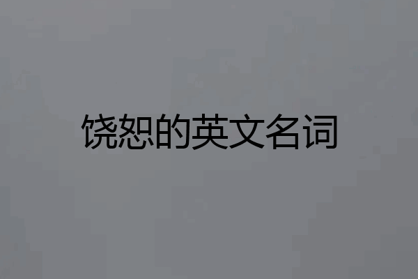 饶恕的英文名词
