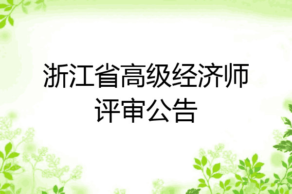 浙江省高级经济师评审公告
