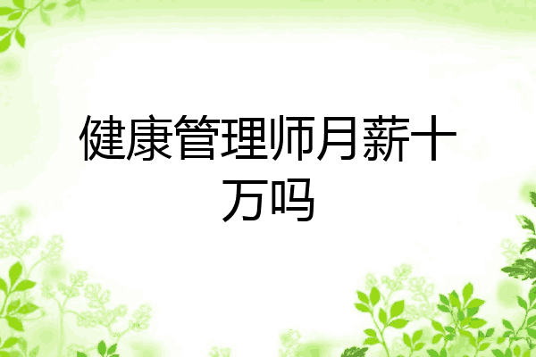 健康管理师月薪十万吗