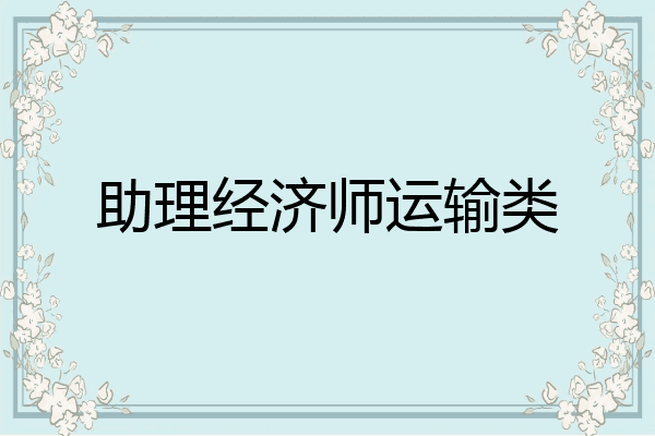 助理经济师运输类