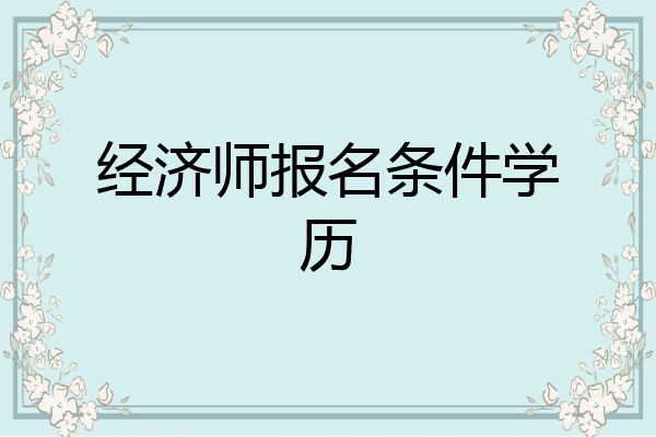 经济师报名条件学历