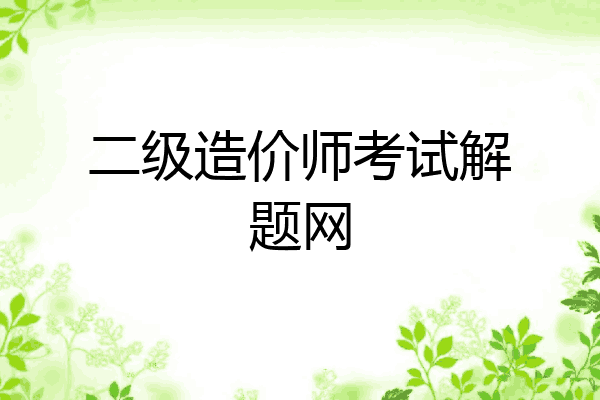 二级造价师考试解题网