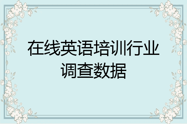 在线英语培训行业调查数据