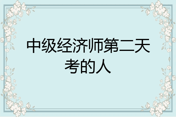 中级经济师第二天考的人